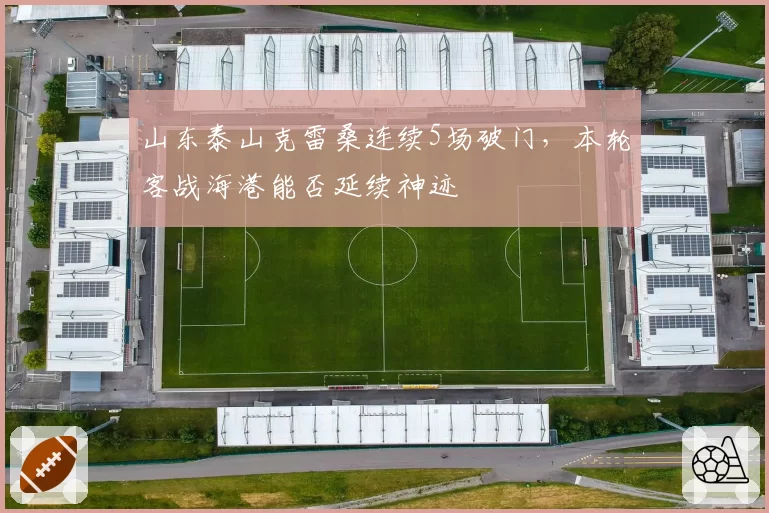 山东泰山克雷桑连续5场破门，本轮客战海港能否延续神迹