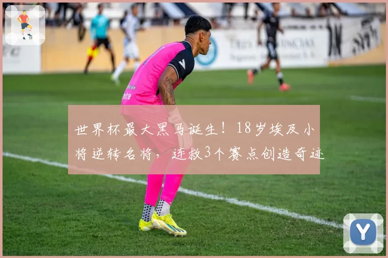 世界杯最大黑马诞生！18岁埃及小将逆转名将，连救3个赛点创造奇迹。