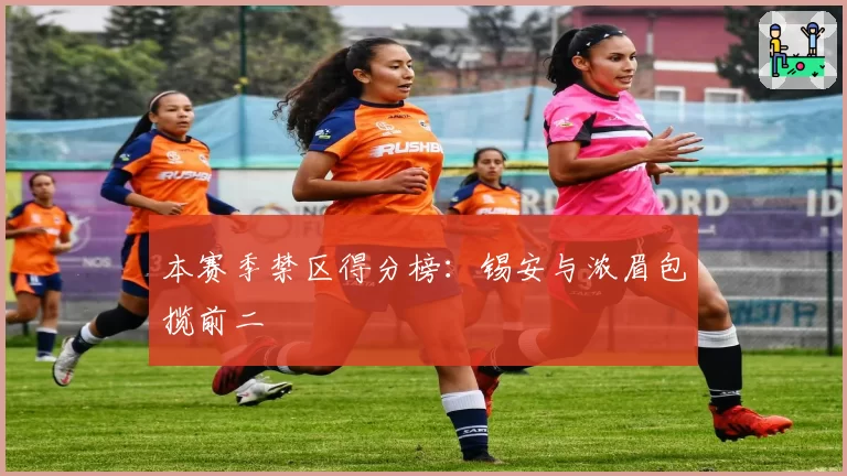 本赛季禁区得分榜：锡安与浓眉包揽前二
