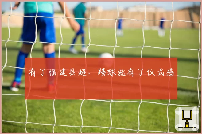 有了福建县超，踢球就有了仪式感