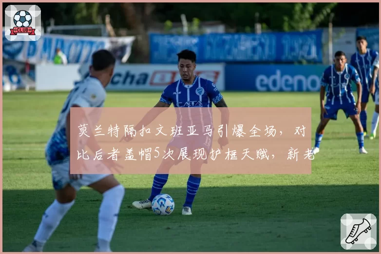 莫兰特隔扣文班亚马引爆全场，对比后者盖帽5次展现护框天赋，新老天才正面对决