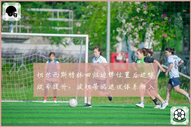 切尔西斯特林回归边锋位置后进球效率提升,波切蒂诺进攻体系渐入佳境