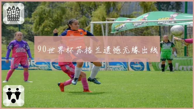 90世界杯苏格兰遗憾无缘出线