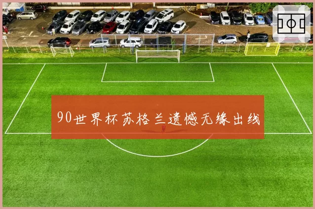90世界杯苏格兰遗憾无缘出线