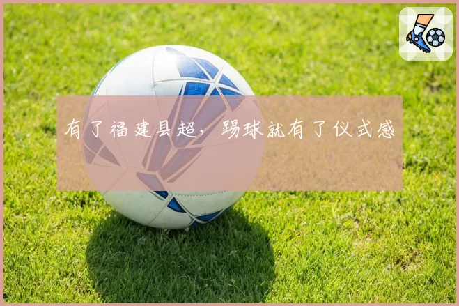 有了福建县超，踢球就有了仪式感