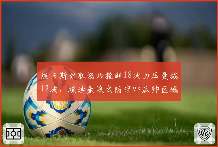 纽卡斯尔联场均抢断18次力压曼城12次，埃迪豪滚式防守vs瓜帅区域控制