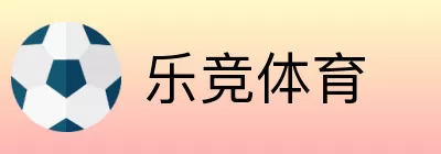 乐竞体育 Logo