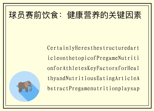 球员赛前饮食：健康营养的关键因素