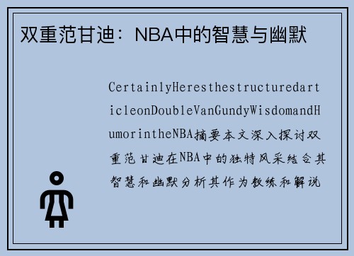 双重范甘迪：NBA中的智慧与幽默