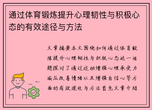 通过体育锻炼提升心理韧性与积极心态的有效途径与方法