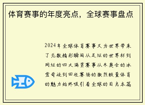 体育赛事的年度亮点，全球赛事盘点