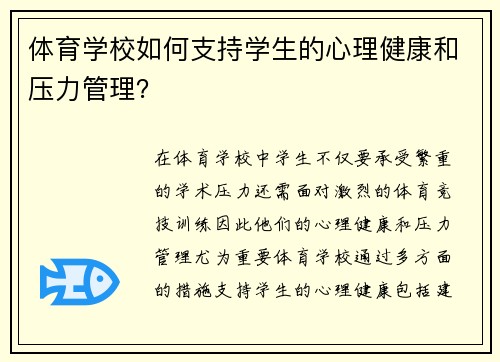 体育学校如何支持学生的心理健康和压力管理？