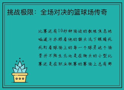 挑战极限：全场对决的篮球场传奇