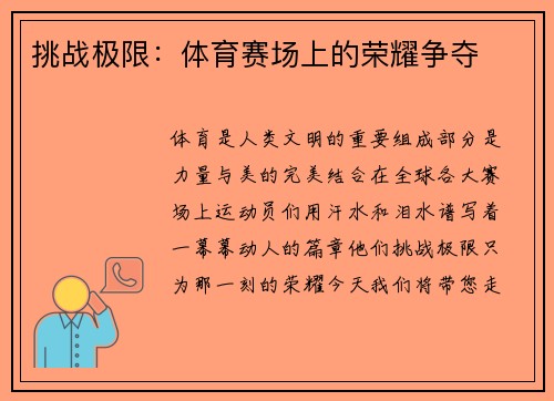 挑战极限：体育赛场上的荣耀争夺