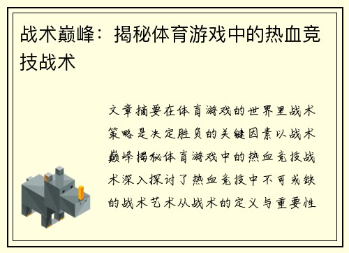 战术巅峰：揭秘体育游戏中的热血竞技战术