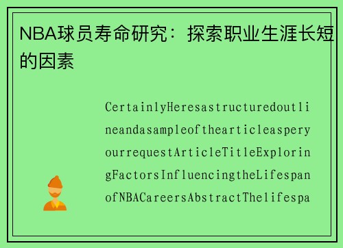 NBA球员寿命研究：探索职业生涯长短的因素