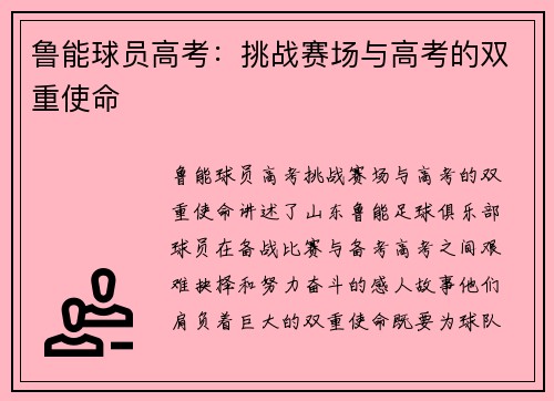 鲁能球员高考：挑战赛场与高考的双重使命