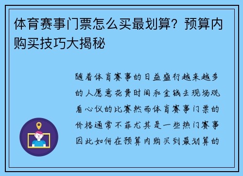 体育赛事门票怎么买最划算？预算内购买技巧大揭秘