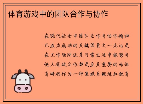 体育游戏中的团队合作与协作