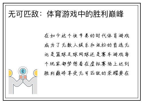 无可匹敌：体育游戏中的胜利巅峰