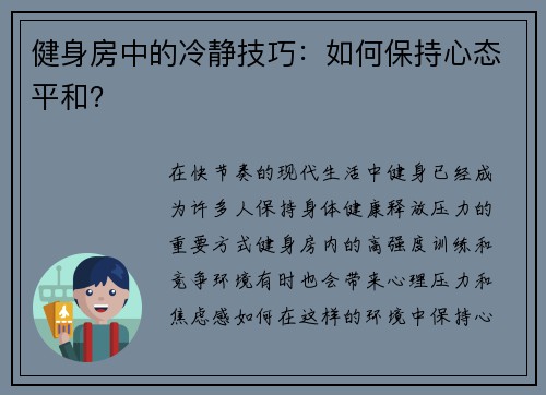 健身房中的冷静技巧：如何保持心态平和？