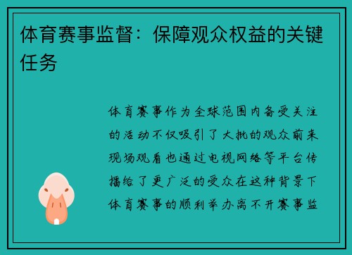 体育赛事监督：保障观众权益的关键任务